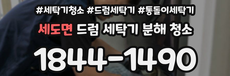 세도면 드럼 세탁기 분해 청소