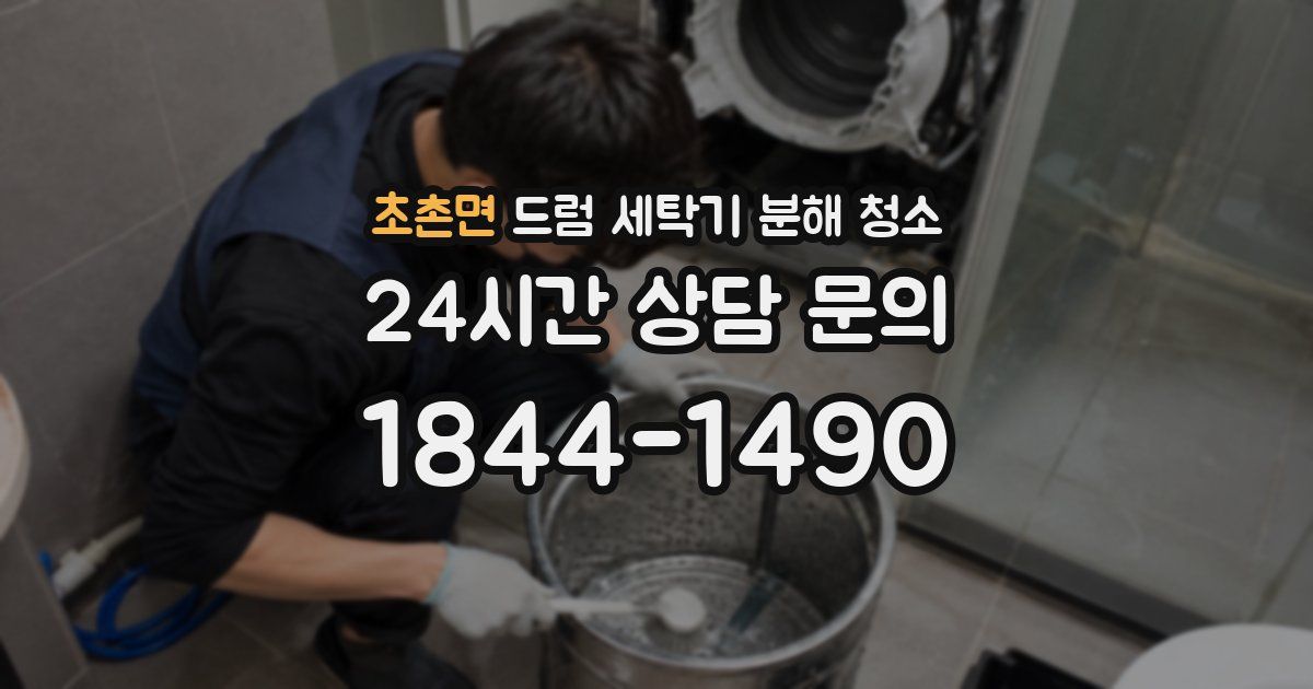 초촌면 드럼 세탁기 분해 청소
