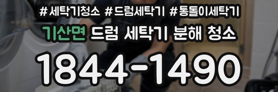 기산면 드럼 세탁기 분해 청소