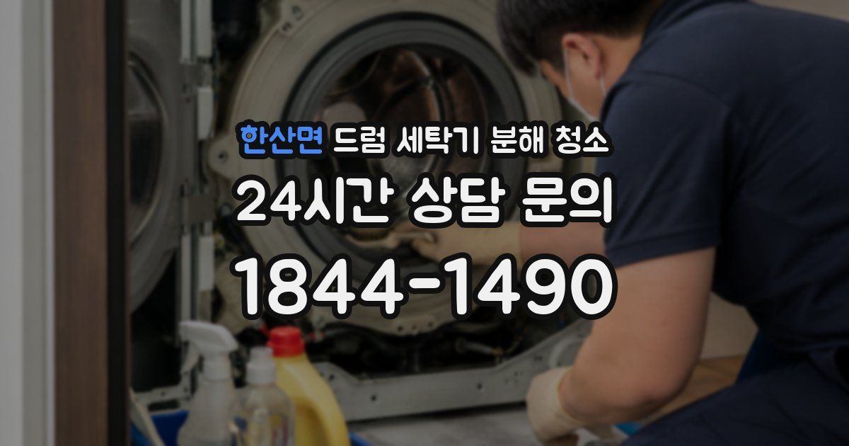 한산면 드럼 세탁기 분해 청소