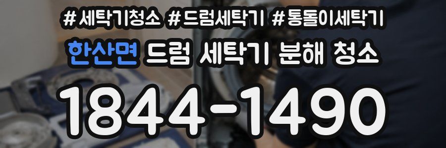 한산면 드럼 세탁기 분해 청소