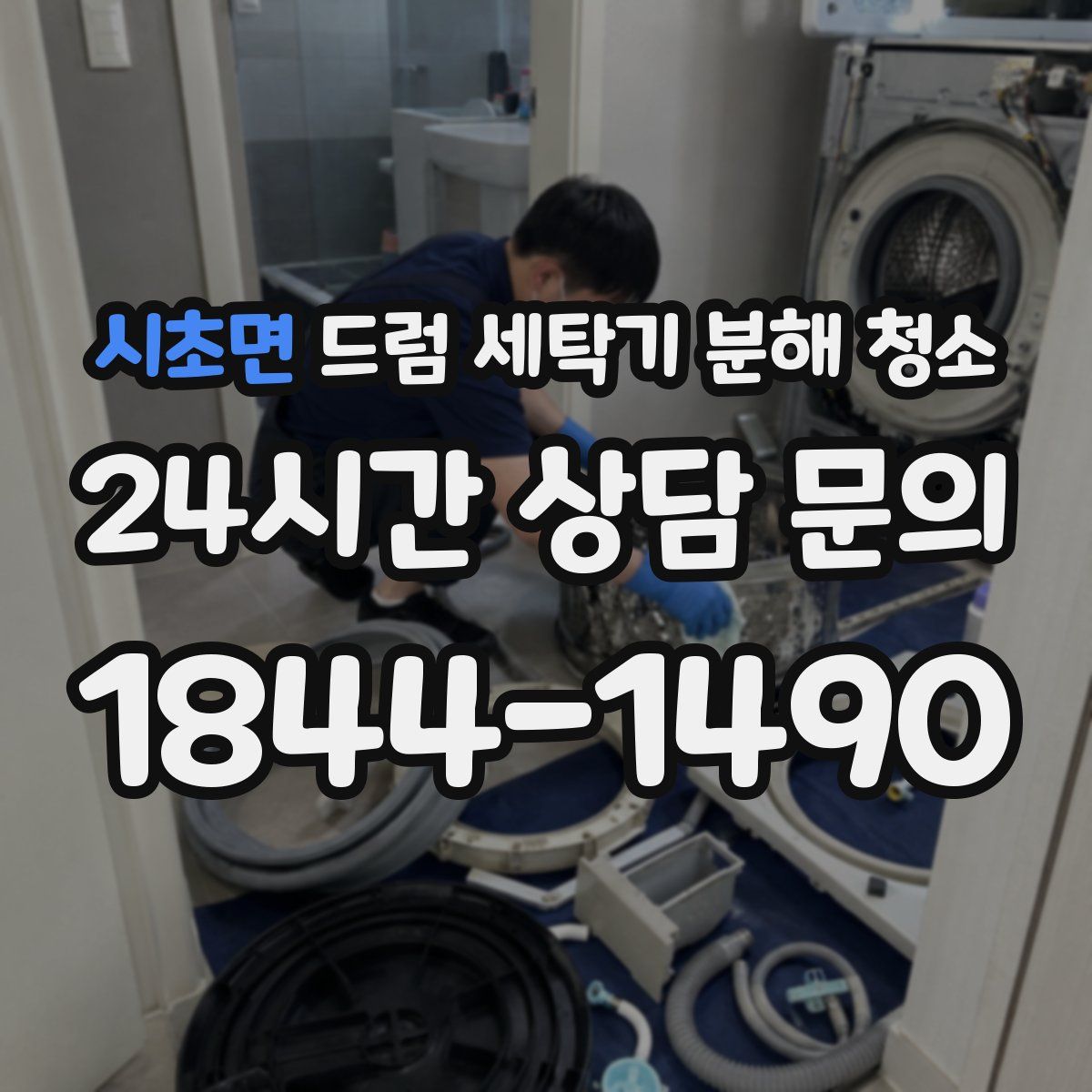 시초면 드럼 세탁기 분해 청소
