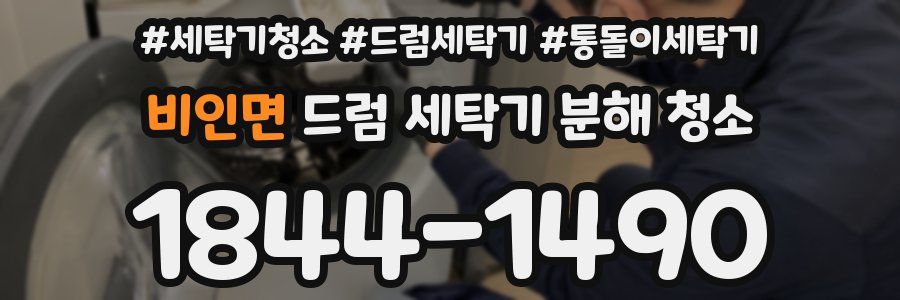 비인면 드럼 세탁기 분해 청소