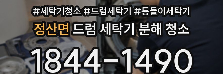 정산면 드럼 세탁기 분해 청소
