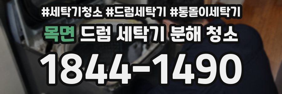 목면 드럼 세탁기 분해 청소