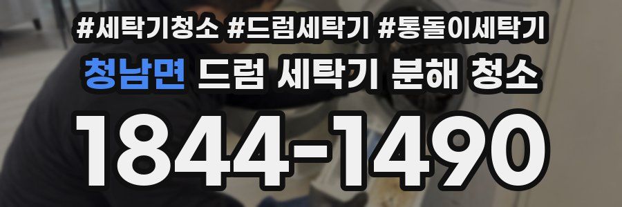 청남면 드럼 세탁기 분해 청소