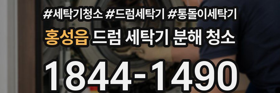 홍성읍 드럼 세탁기 분해 청소