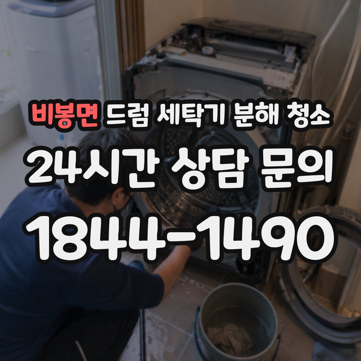 비봉면 드럼 세탁기 분해 청소
