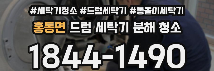 홍동면 드럼 세탁기 분해 청소