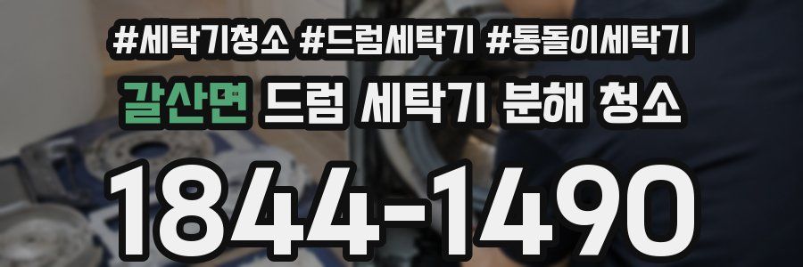 갈산면 드럼 세탁기 분해 청소