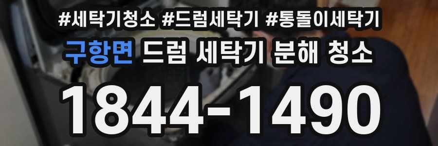 구항면 드럼 세탁기 분해 청소