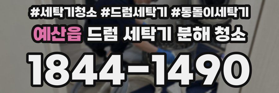 예산읍 드럼 세탁기 분해 청소
