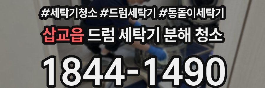 삽교읍 드럼 세탁기 분해 청소