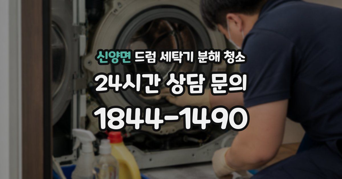 신양면 드럼 세탁기 분해 청소