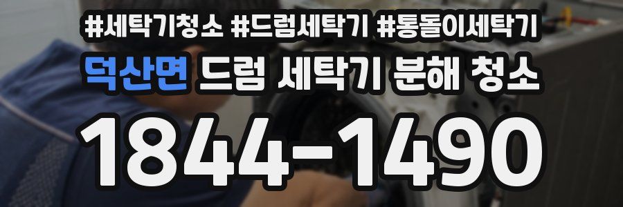 덕산면 드럼 세탁기 분해 청소