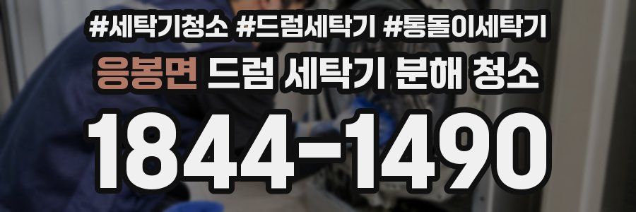 응봉면 드럼 세탁기 분해 청소
