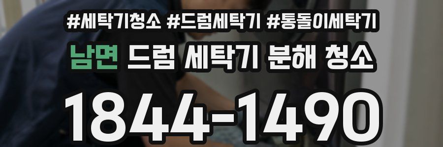 남면 드럼 세탁기 분해 청소