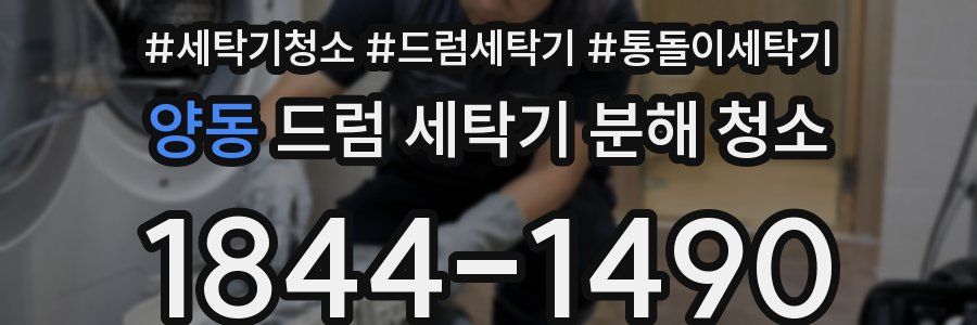 양동 드럼 세탁기 분해 청소