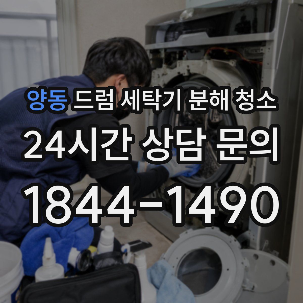 양동 드럼 세탁기 분해 청소