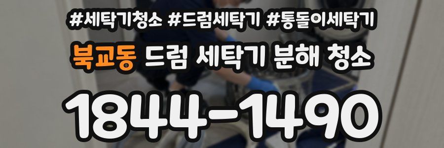 북교동 드럼 세탁기 분해 청소