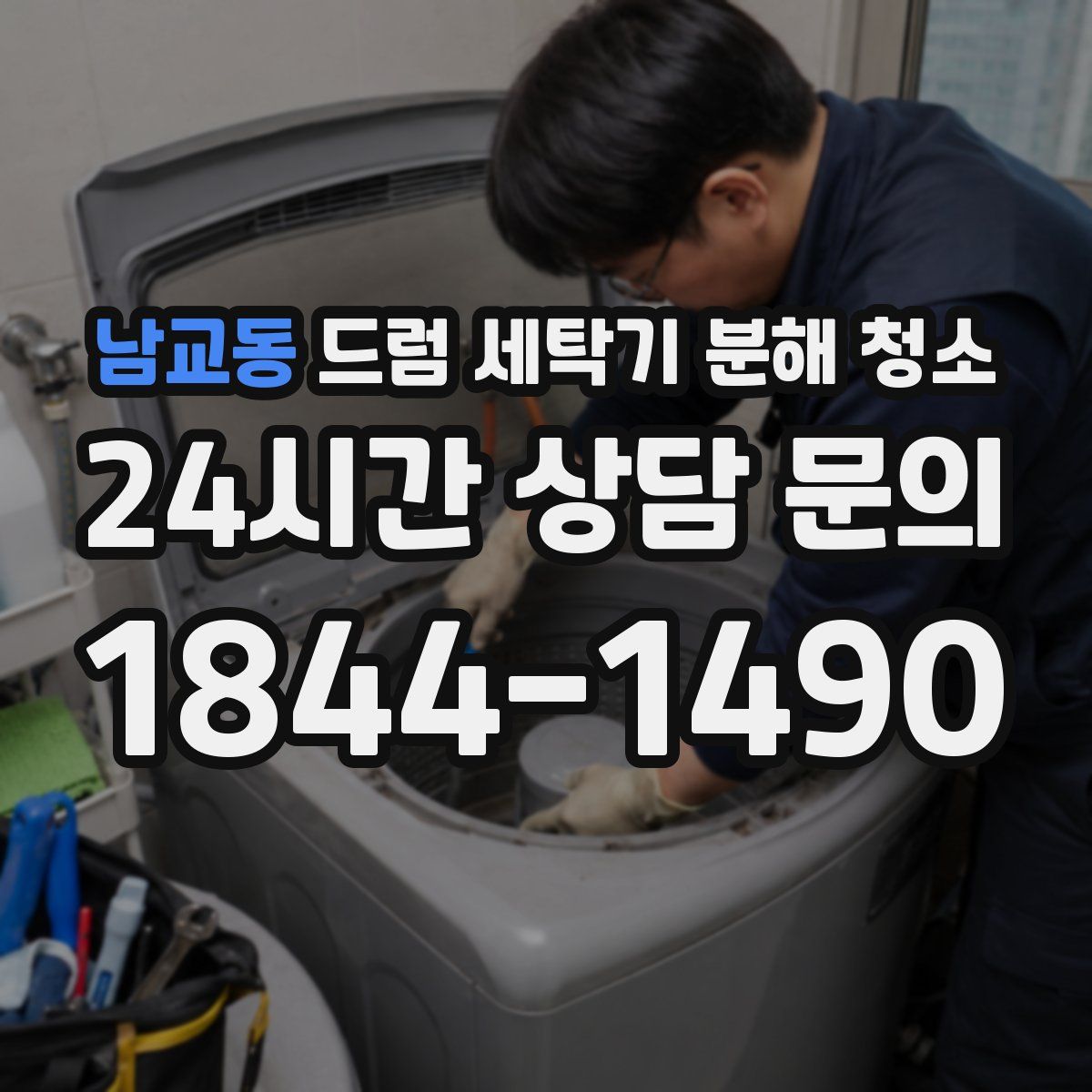 남교동 드럼 세탁기 분해 청소