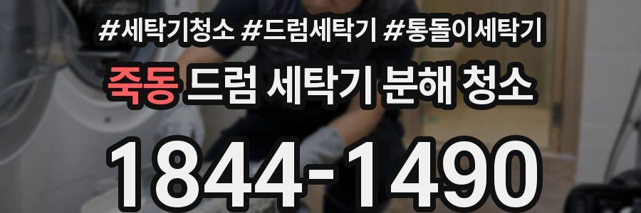 죽동 드럼 세탁기 분해 청소