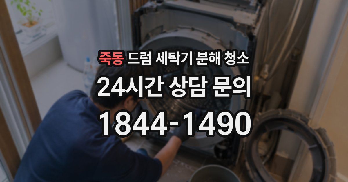 죽동 드럼 세탁기 분해 청소