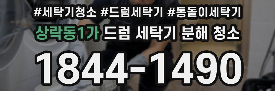 상락동1가 드럼 세탁기 분해 청소