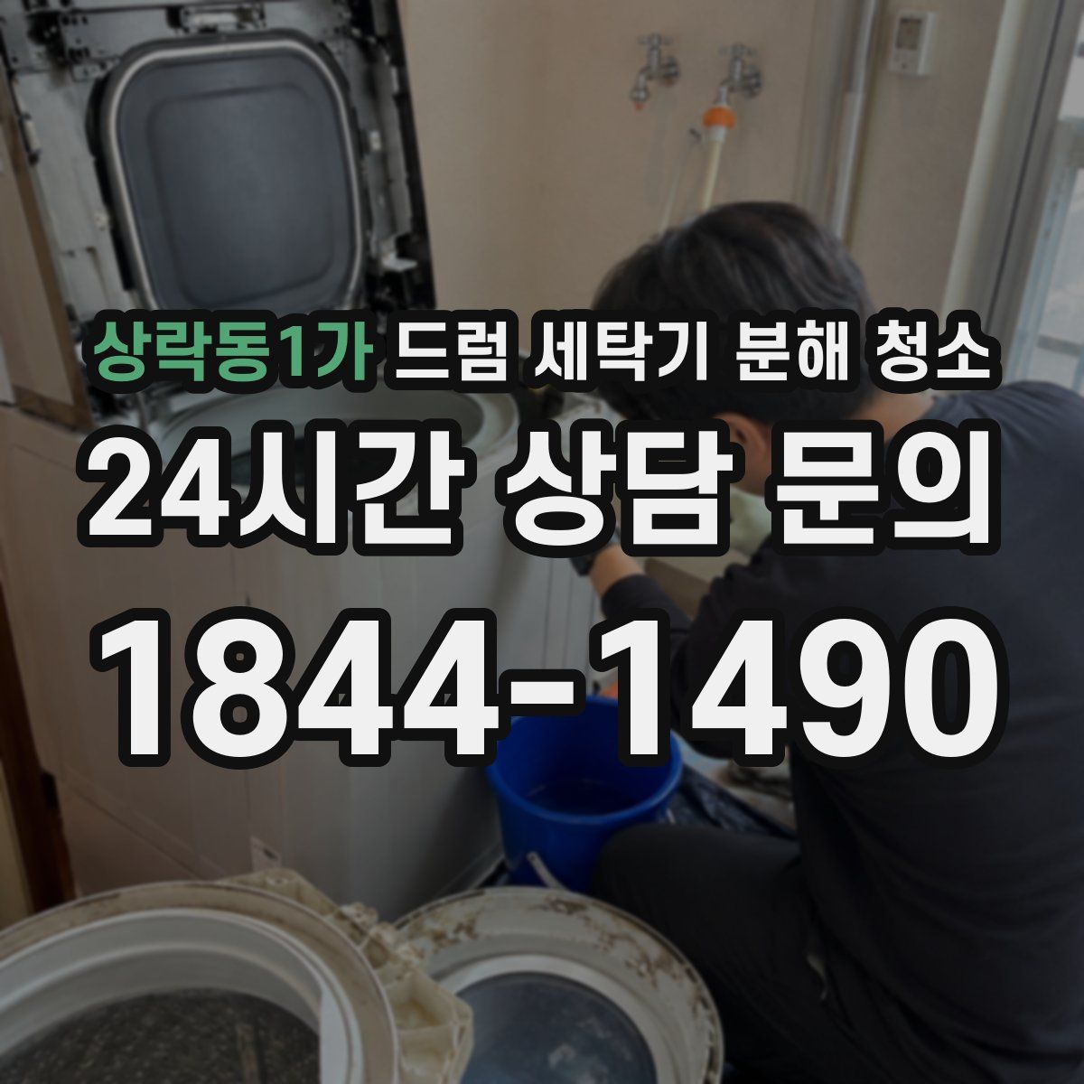 상락동1가 드럼 세탁기 분해 청소
