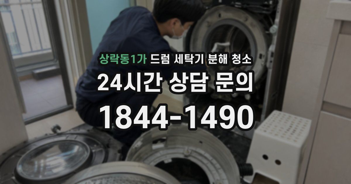 상락동1가 드럼 세탁기 분해 청소