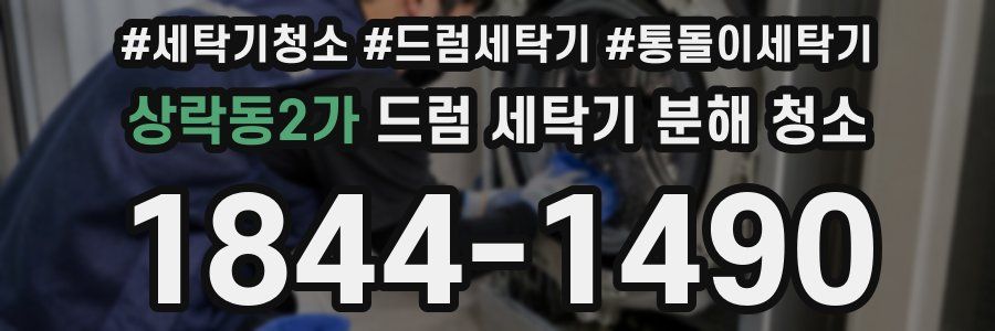 상락동2가 드럼 세탁기 분해 청소