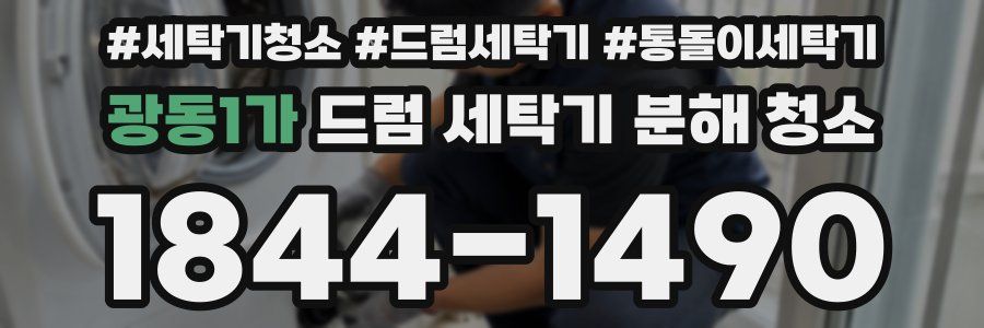 광동1가 드럼 세탁기 분해 청소