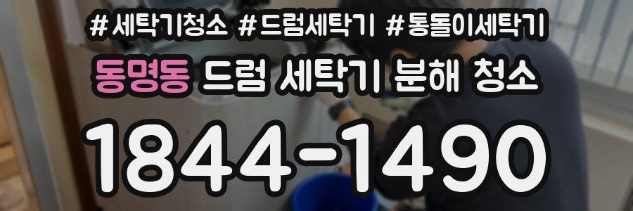 동명동 드럼 세탁기 분해 청소