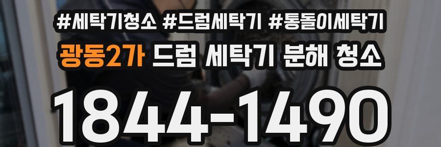 광동2가 드럼 세탁기 분해 청소