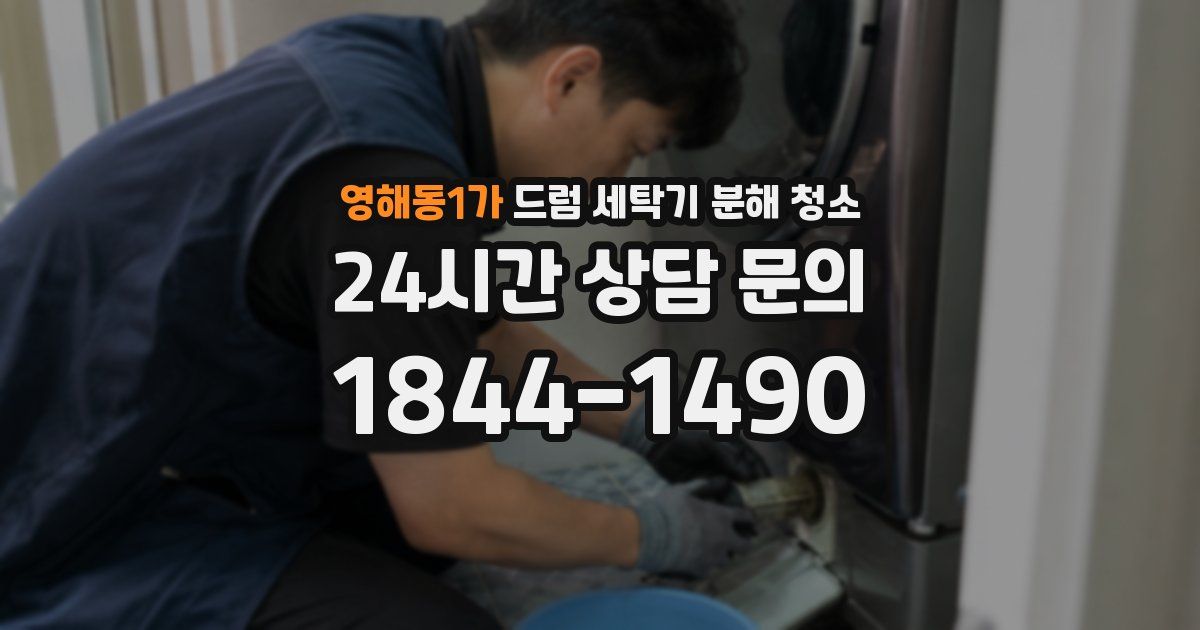영해동1가 드럼 세탁기 분해 청소