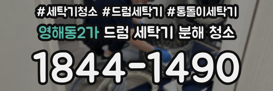 영해동2가 드럼 세탁기 분해 청소