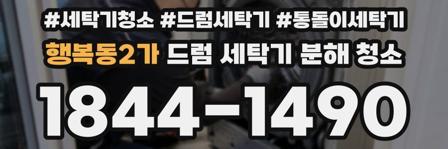 행복동2가 드럼 세탁기 분해 청소