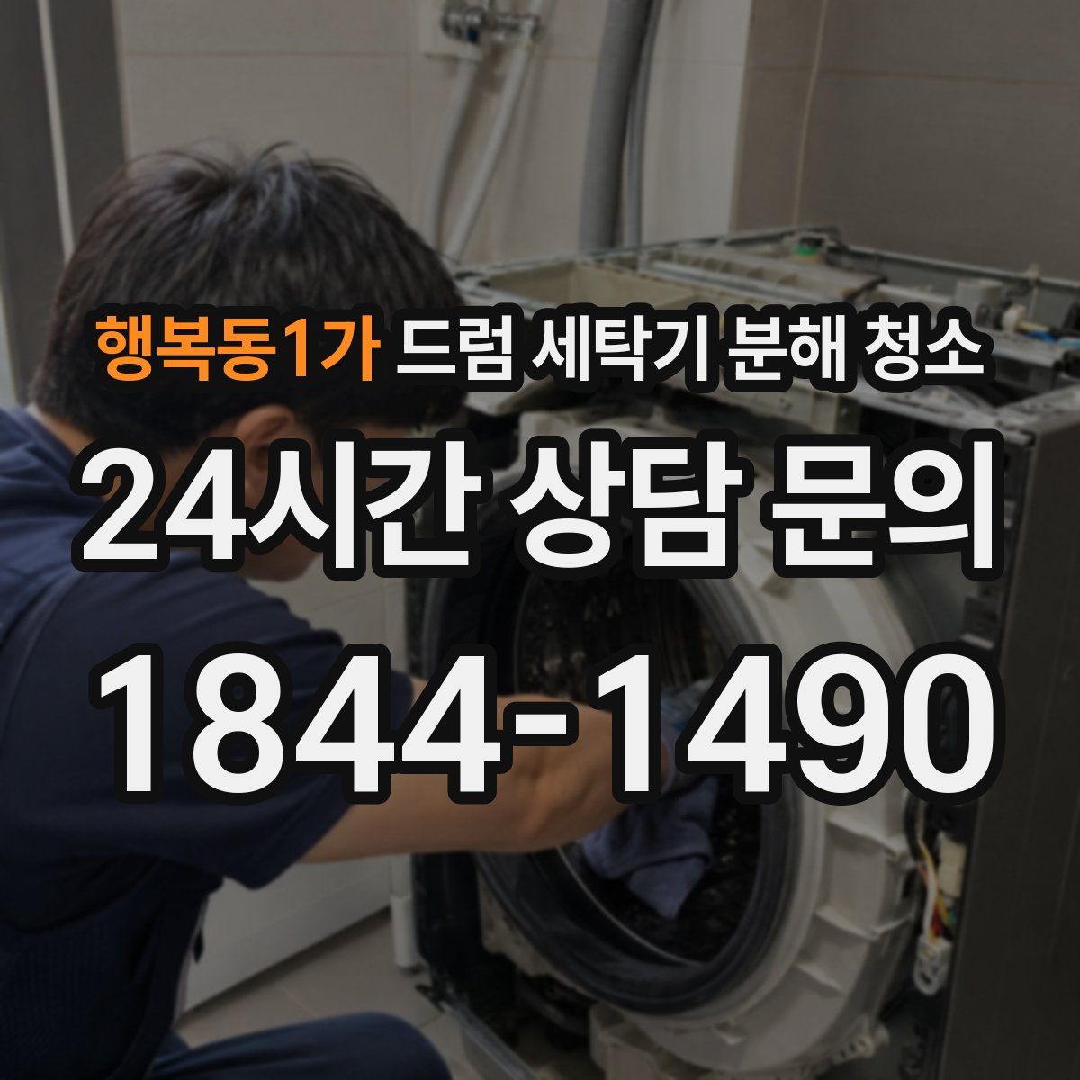 행복동1가 드럼 세탁기 분해 청소