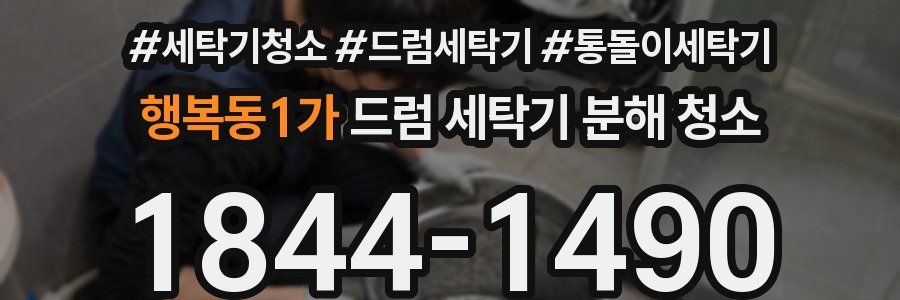 행복동1가 드럼 세탁기 분해 청소