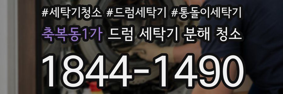 축복동1가 드럼 세탁기 분해 청소