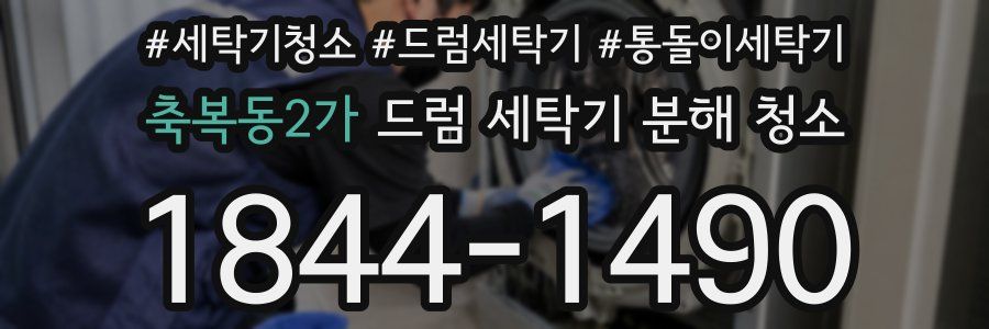 축복동2가 드럼 세탁기 분해 청소
