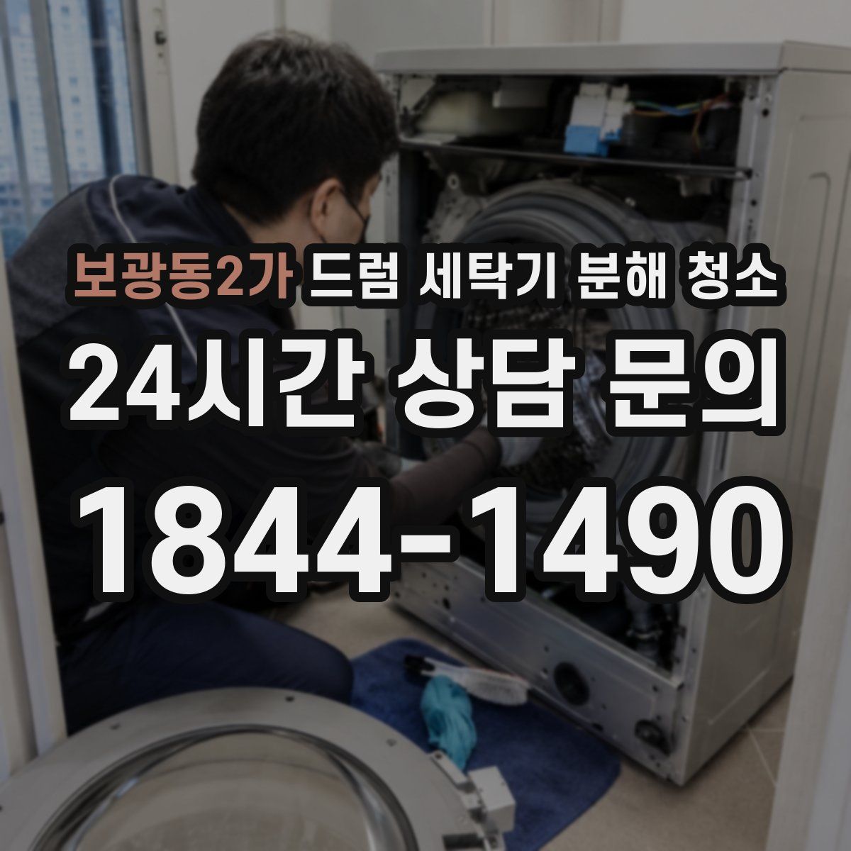 보광동2가 드럼 세탁기 분해 청소