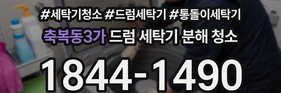 축복동3가 드럼 세탁기 분해 청소