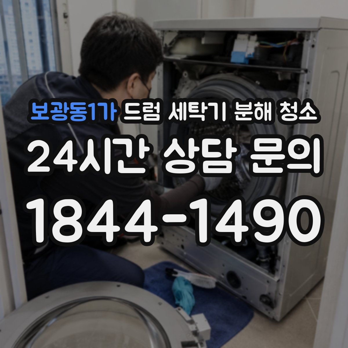 보광동1가 드럼 세탁기 분해 청소