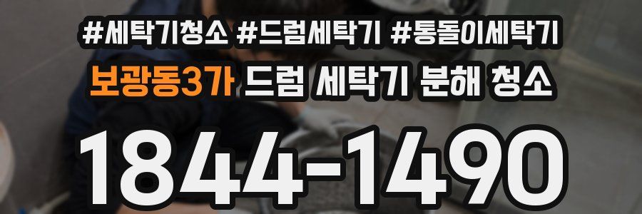 보광동3가 드럼 세탁기 분해 청소