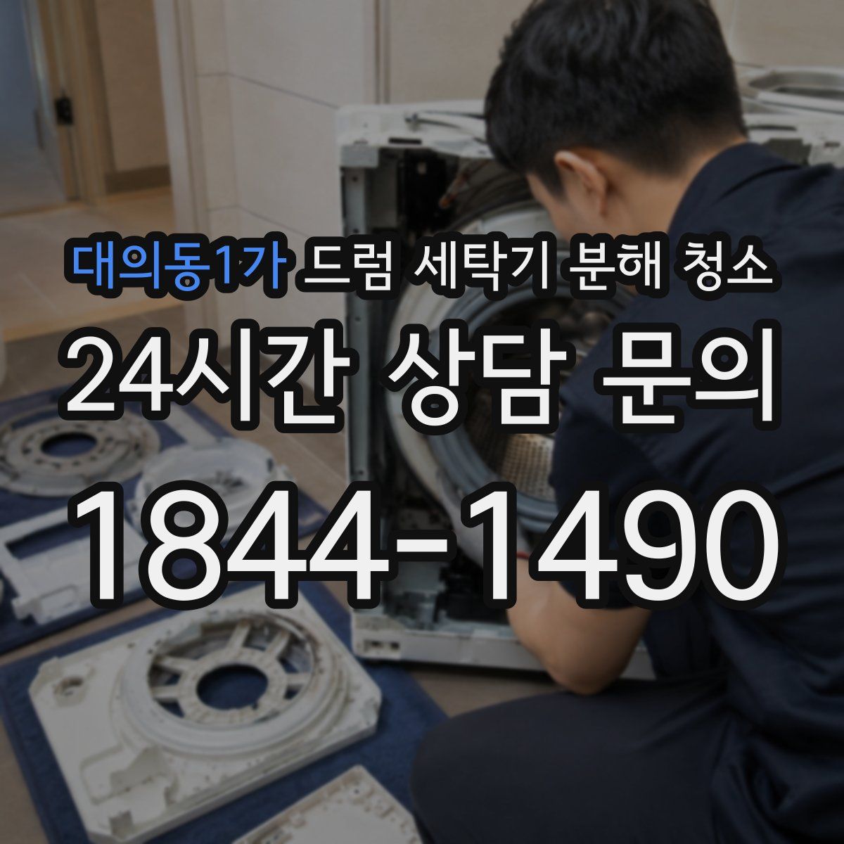 대의동1가 드럼 세탁기 분해 청소