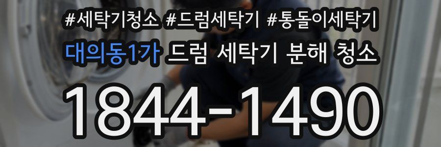 대의동1가 드럼 세탁기 분해 청소