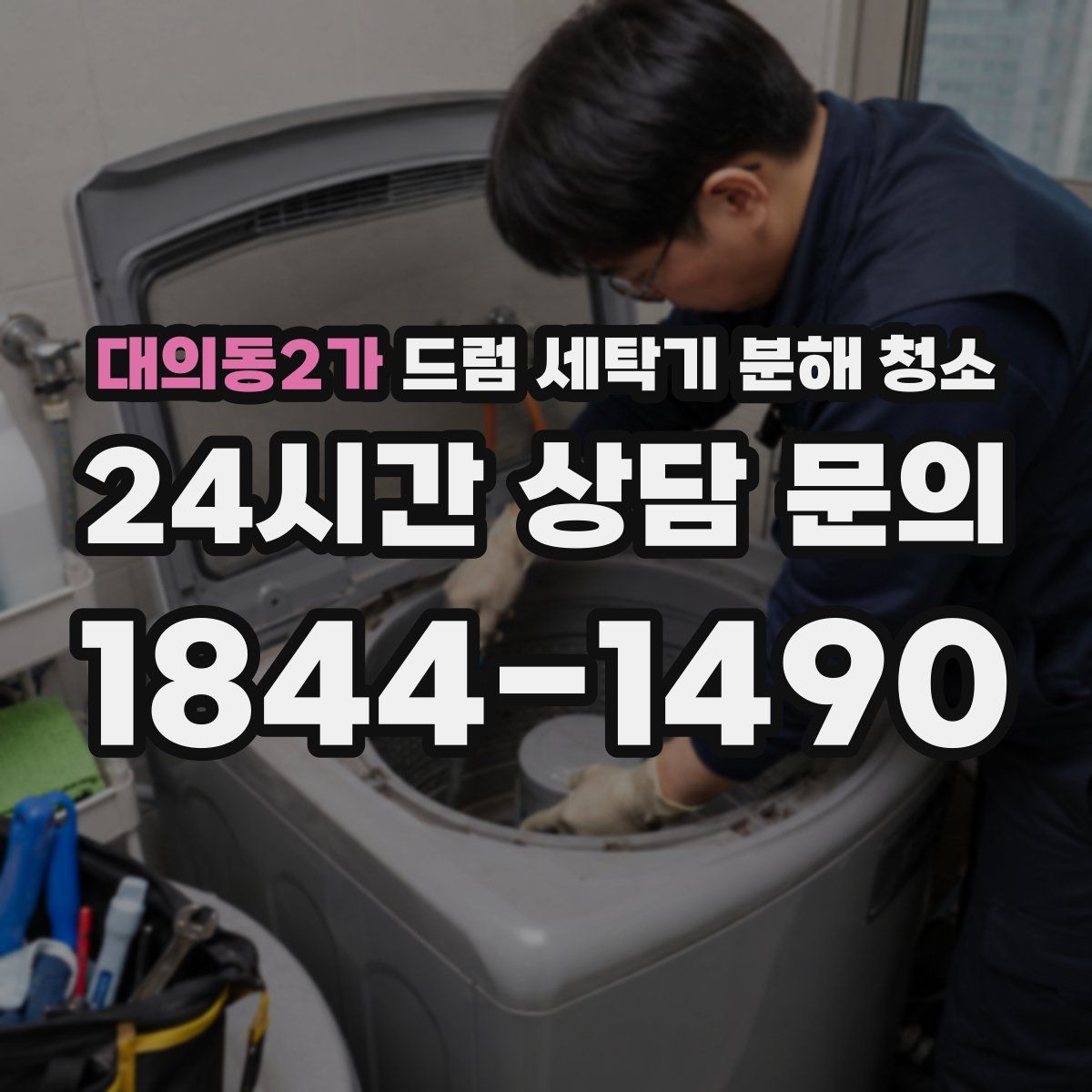대의동2가 드럼 세탁기 분해 청소