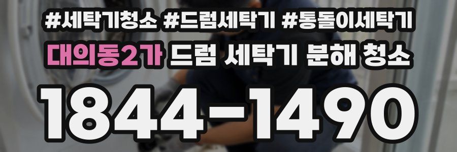 대의동2가 드럼 세탁기 분해 청소