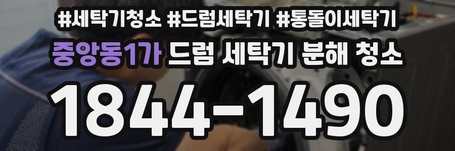 중앙동1가 드럼 세탁기 분해 청소